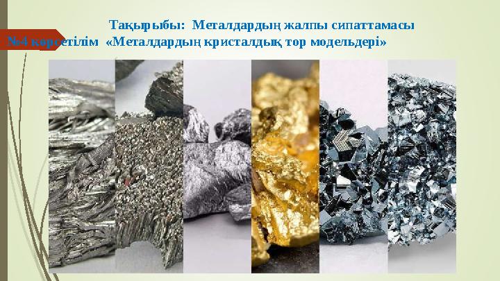 Тақырыбы: Металдардың жалпы сипаттамасы №4 көрсетілім «Металдардың кристалдық тор модельдері»