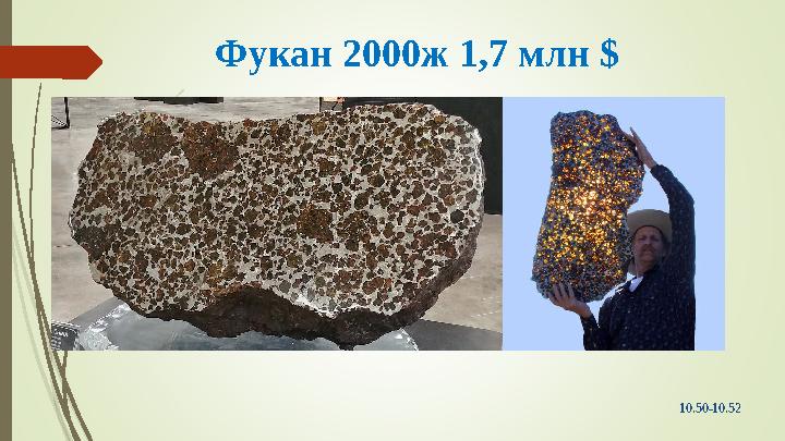 Фукан 2000ж 1,7 млн $ 10.50-10.52