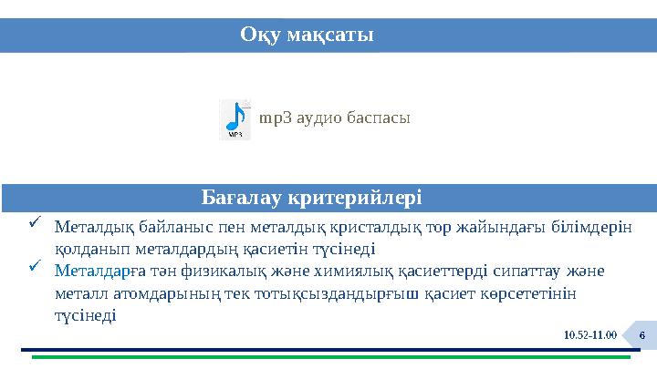 6 mp3 аудио баспасы Металдық байланыс пен металдық кристалдық тор жайындағы білімдерін қолданып металдардың қасиет