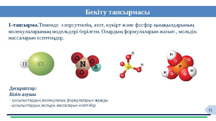 11 Бекіту тапсырмасы 1-тапсырма.Төменде хлорсутектің, азот, күкірт және фосфор қышқылдарының молекулаларының модельдері беріл