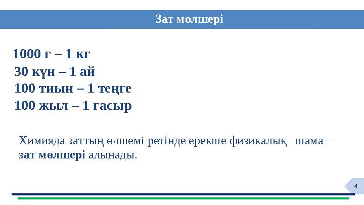 4 ф 1000 г – 1 кг 30 күн – 1 ай 100 тиын – 1 теңге 100 жыл – 1 ғасыр Химияда заттың өлшемі ретінде ерекше физикалық