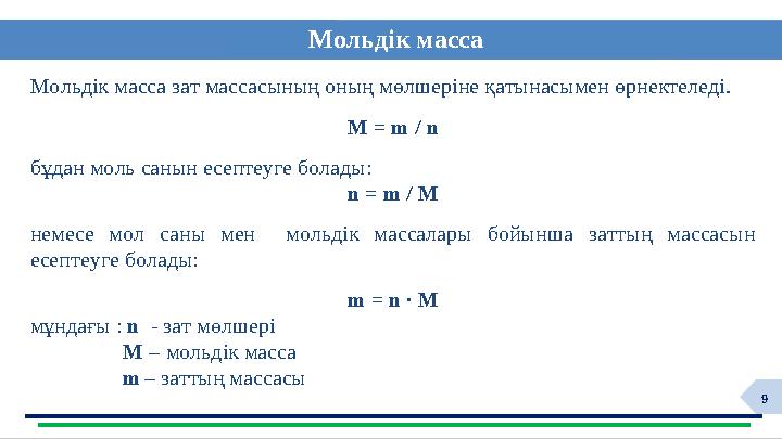 9 Мольдік масса Мольдік масса зат массасының оның мөлшеріне қатынасымен өрнектеледі. M = m / n бұдан моль санын есептеуге бола