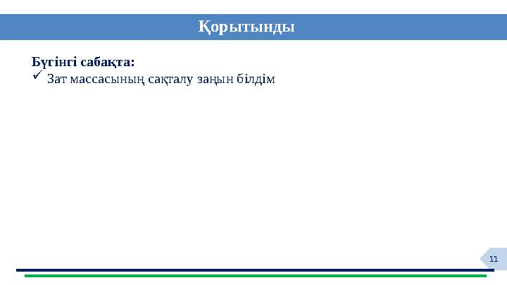 11 Қорытынды Бүгінгі сабақта:  Зат массасының сақталу заңын білдім
