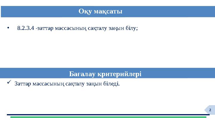 2 • 8.2.3.4 -заттар массасының сақталу заңын білу; Оқу мақсаты Бағалау критерийлері Заттар массасының сақталу заңын біледі.