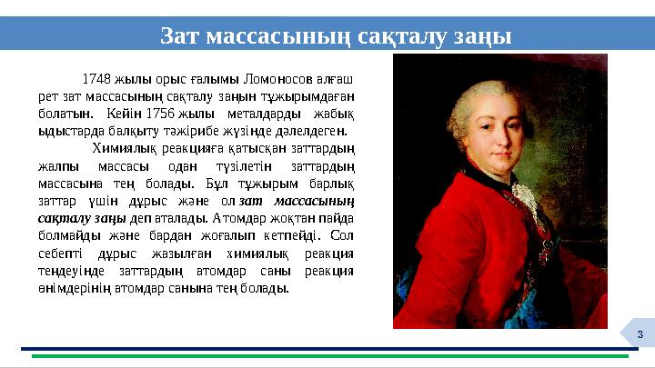 3 Зат массасының сақталу заңы ф 1748 жылы орыс ғалымы Ломоносов алғаш рет зат массасының сақталу заңын тұжырымдаған