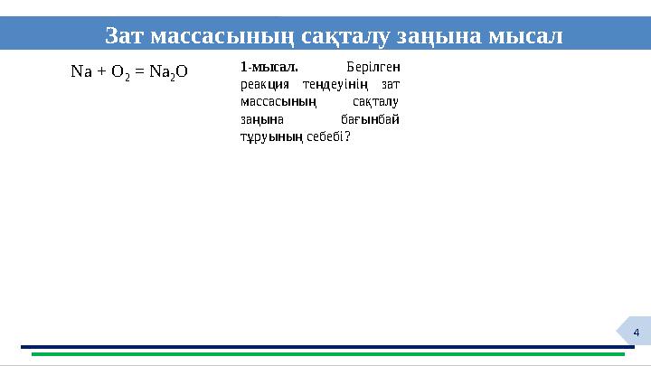 4 Зат массасының сақталу заңына мысал ф1-мысал. Берілген реакция теңдеуінің зат массасының сақталу заңына бағынбай тұруының