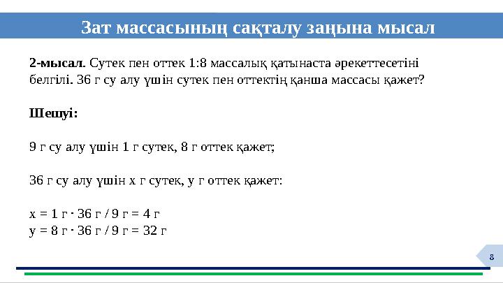 8 Зат массасының сақталу заңына мысал ф 2-мысал. Сутек пен оттек 1:8 массалық қатынаста әрекеттесетіні белгілі. 36 г су алу үш