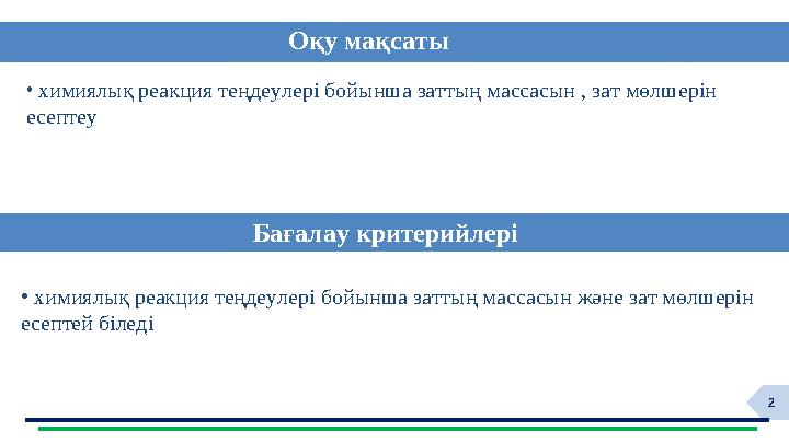 2 Оқу мақсаты Бағалау критерийлері • химиялық реакция теңдеулері бойынша заттың массасын , зат мөлшерін есептеу • химиялық реа