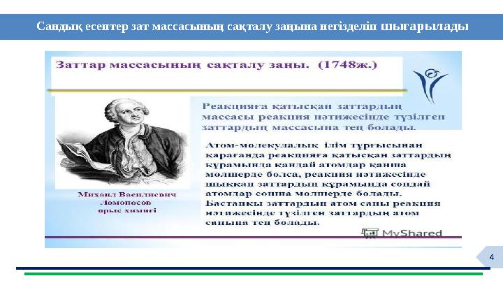 4 ф Сандық есептер зат массасының сақталу заңына негізделіп шығарылады