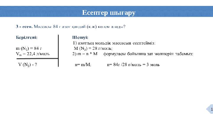 Есептер шығару 11
