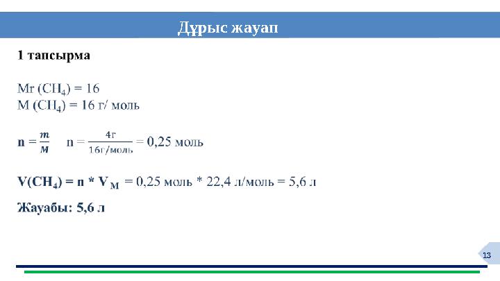 13 Дұрыс жауап