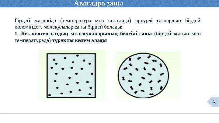 Отын 5 Бірдей жағдайда (температура мен қысымда) әртүрлі газдардың бірдей көлеміндегі молекулалар саны бірдей болады: 1. Кез ке