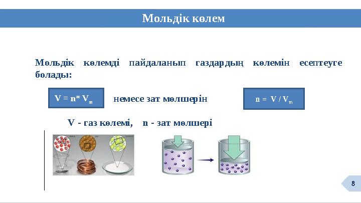 Мольдік көлем Мольдік көлемді пайдаланып газдардың көлемін есептеуге болады: немесе зат мөлшері