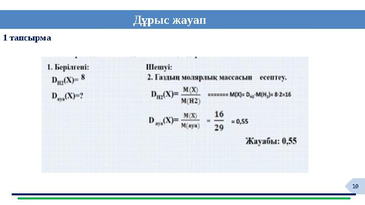 10 1 тапсырма Дұрыс жауап