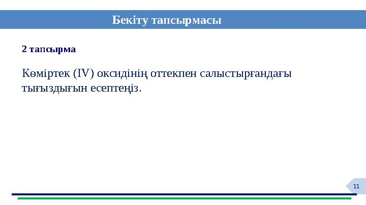 11 Бекіту тапсырмасы 2 тапсырма Көміртек (ІV) оксидінің оттекпен салыстырғандағы тығыздығын есептеңіз.