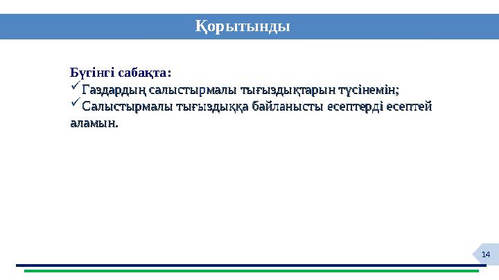14 Қорытынды Бүгінгі сабақта: Газдардың салыстырмалы тығыздықтарын түсінемін;Газдардың салыстырмалы тығыздықтарын түсінемін; С
