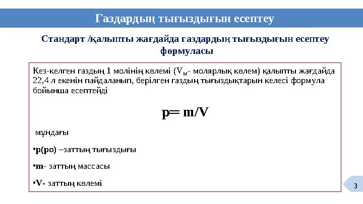 Газдардың тығыздығын есептеу Стандарт /қалыпты жағдайда газдардың тығыздығын есептеу формуласы 3 Кез-келген газдың 1 молінің кө