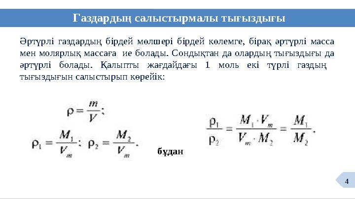 Газдардың салыстырмалы тығыздығы Әртүрлі газдардың бірдей мөлшері бірдей көлемге, бірақ әртүрлі масса мен молярлық массаға ие