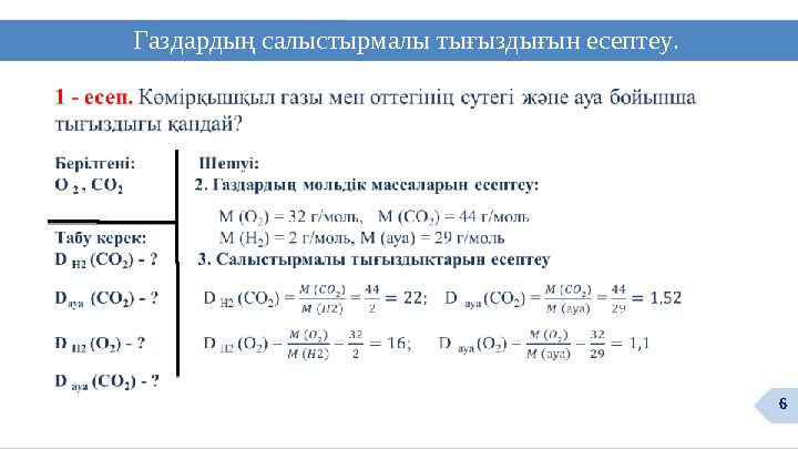 Газдардың салыстырмалы тығыздығын есептеу. 6