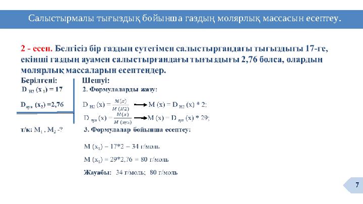 Салыстырмалы тығыздық бойынша газдың молярлық массасын есептеу. 7