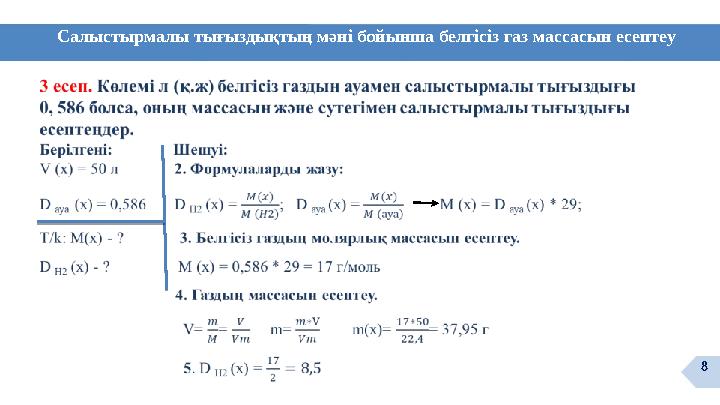 Салыстырмалы тығыздықтың мәні бойынша белгісіз газ массасын есептеу 8