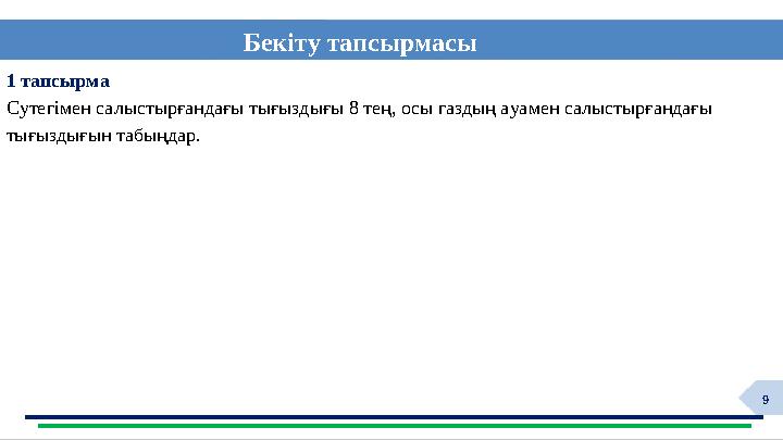 9 1 тапсырма Сутегімен салыстырғандағы тығыздығы 8 тең, осы газдың ауамен салыстырғандағы тығыздығын табыңдар. Бекіту тапсыр