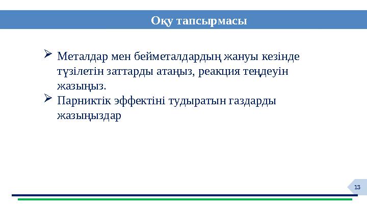 13 Оқу тапсырмасы Металдар мен бейметалдардың жануы кезінде түзілетін заттарды атаңыз, реакция теңдеуін жазыңыз. Парниктік э