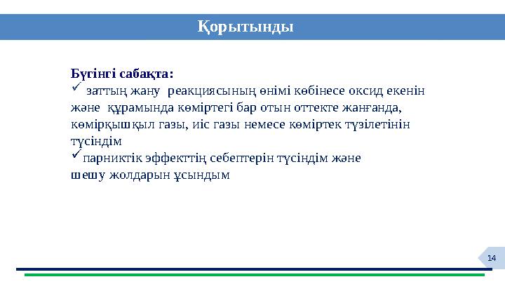 14 Қорытынды Бүгінгі сабақта:  заттың жану реакциясының өнімі көбінесе оксид екенін және құрамында көміртегі бар отын оттект