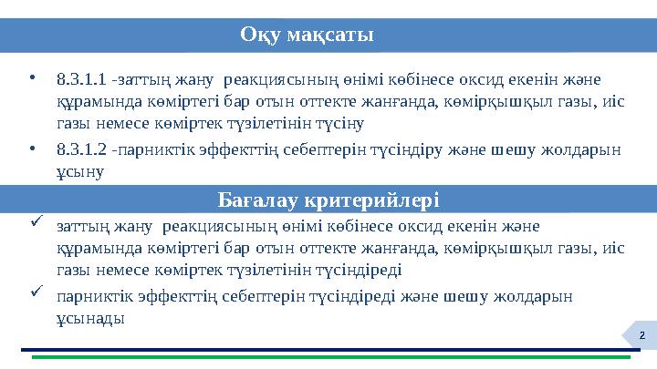 2 •8.3.1.1 -заттың жану реакциясының өнімі көбінесе оксид екенін және құрамында көміртегі бар отын оттекте жанғанда, көмірқышқ