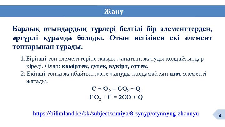 Жану Барлық отындардың түрлері белгілі бір элементтерден, әртүрлі құрамда болады. Отын негізінен екі элемент топтарынан тұрад