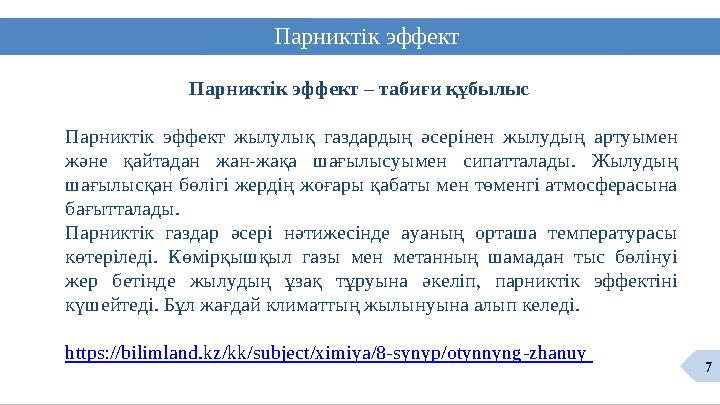 Парниктік эффект Парниктік эффект – табиғи құбылыс Парниктік эффект жылулық газдардың әсерінен жылудың артуымен және қайтадан ж