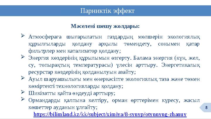 Парниктік эффект Мәселені шешу жолдары: Атмосфераға шығарылатын газдардың мөлшерін экологиялық құрылғыларды қолдану арқылы төм
