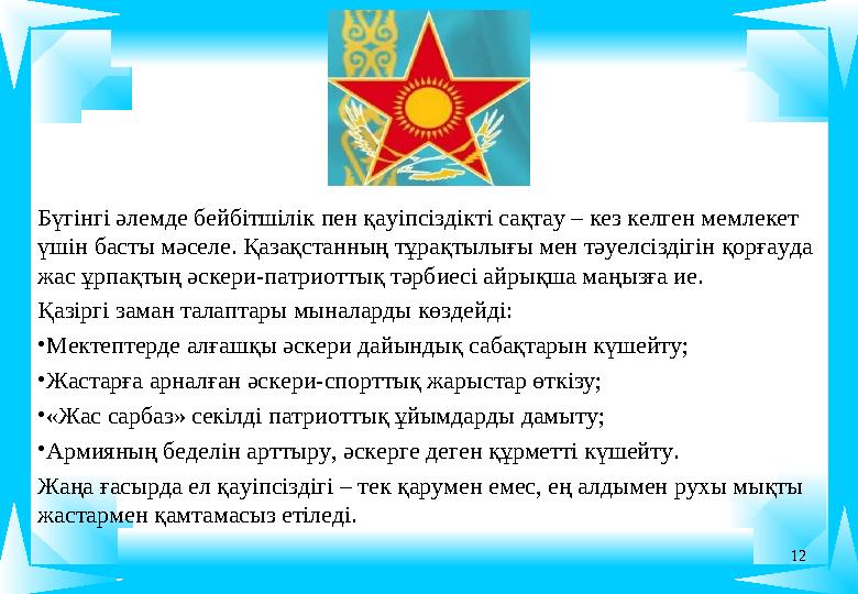 12 Бүгінгі әлемде бейбітшілік пен қауіпсіздікті сақтау – кез келген мемлекет үшін басты мәселе. Қазақстанның тұрақтылығы мен тә