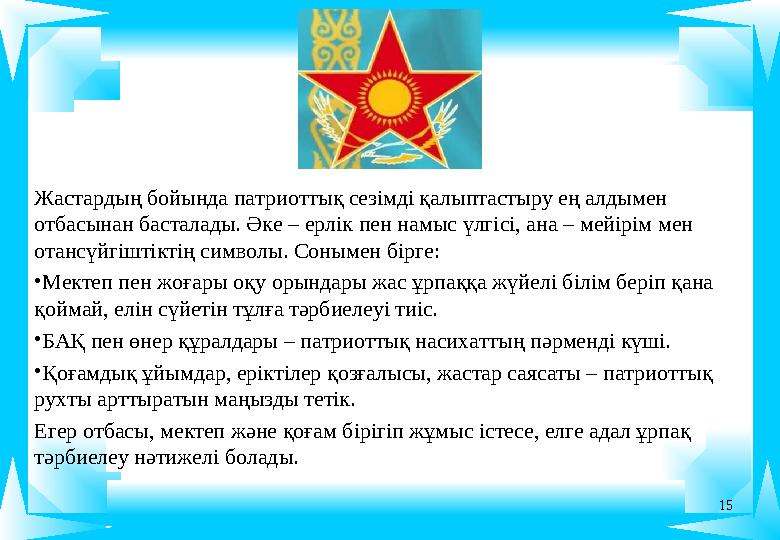 15 Жастардың бойында патриоттық сезімді қалыптастыру ең алдымен отбасынан басталады. Әке – ерлік пен намыс үлгісі, ана – мейірі