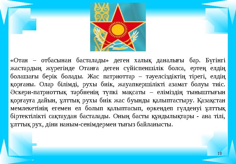 18 «Отан – отбасынан басталады» деген халық даналығы бар. Бүгінгі жастардың жүрегінде Отанға деген сүйіспеншілік болса, ертең е