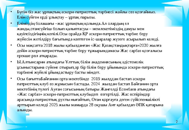 •Бүгін біз жас ұрпақтың әскери-патриоттық тәрбиесі жайлы сөз қозғаймыз. Елін сүйген ерді ұлықтау – ұрпақ парызы. •Еліміздің бол