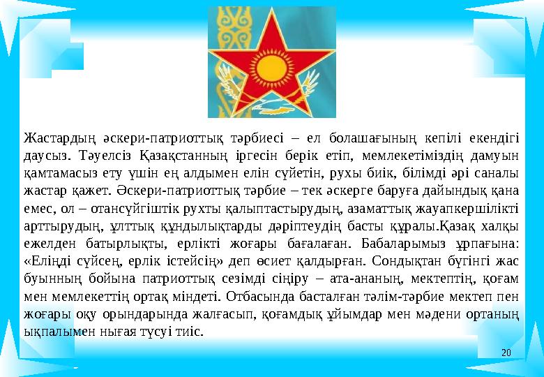 20 Жастардың әскери-патриоттық тәрбиесі – ел болашағының кепілі екендігі даусыз. Тәуелсіз Қазақстанның іргесін берік етіп, мемл