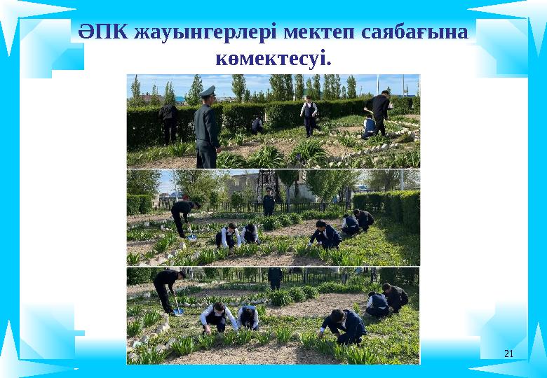 21 ӘПК жауынгерлері мектеп саябағына көмектесуі.