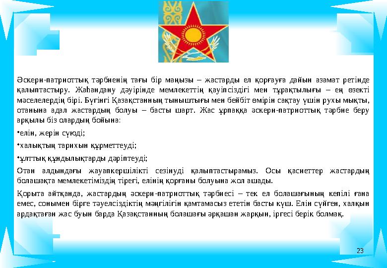23 Әскери-патриоттық тәрбиенің тағы бір маңызы – жастарды ел қорғауға дайын азамат ретінде қалыптастыру. Жаһандану дәуірінде ме