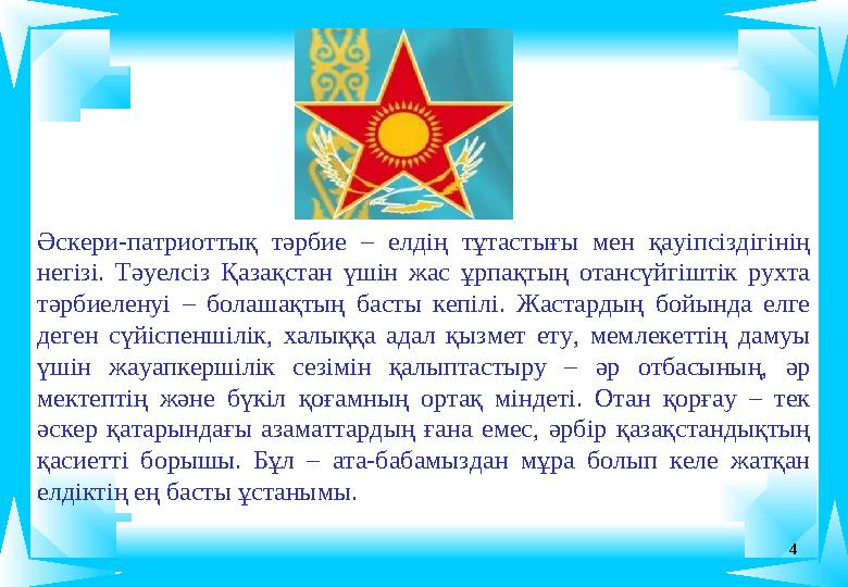 4 Әскери-патриоттық тәрбие – елдің тұтастығы мен қауіпсіздігінің негізі. Тәуелсіз Қазақстан үшін жас ұрпақтың отансүйгіштік рух