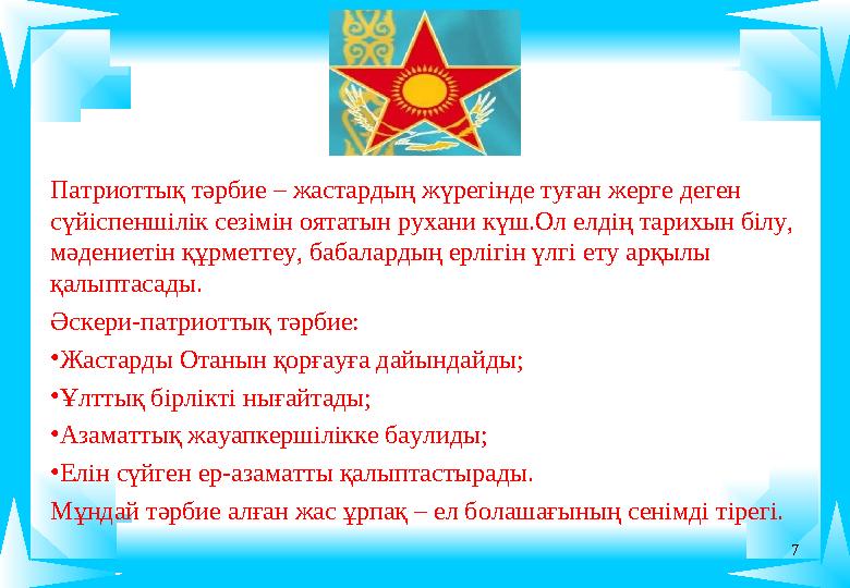 Патриоттық тәрбие – жастардың жүрегінде туған жерге деген сүйіспеншілік сезімін оятатын рухани күш.Ол елдің тарихын білу, мәде