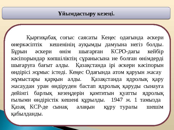 Ұйымдастыру кезеңі. Ұйымдастыру кезеңі. Қырғиқабақ соғыс саясаты Кеңес одағында әскери өнеркәсіптік кешенінің ауқымды дамуын