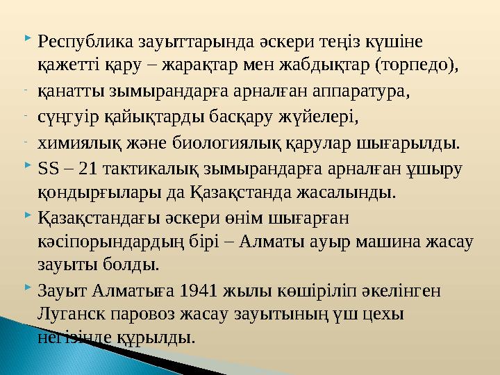 Республика зауыттарында әскери теңіз күшіне қажетті қару – жарақтар мен жабдықтар (торпедо), -қанатты зымырандарға арналған