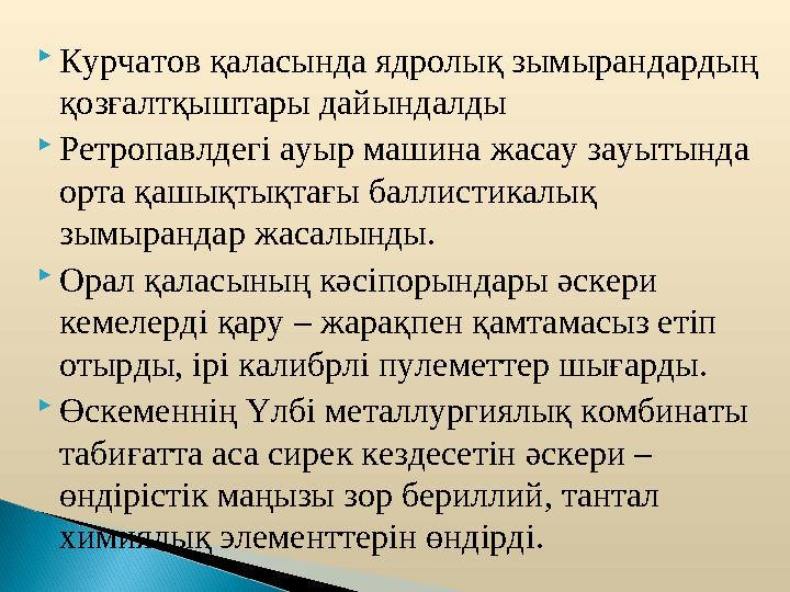 Курчатов қаласында ядролық зымырандардың қозғалтқыштары дайындалды Ретропавлдегі ауыр машина жасау зауытында орта қашықтықт