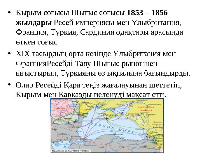 •Қырым соғысы Шығыс соғысы 1853 – 1856 жылдары Ресей империясы мен Ұлыбритания, Франция, Түркия, Сардиния одақтары арасында ө