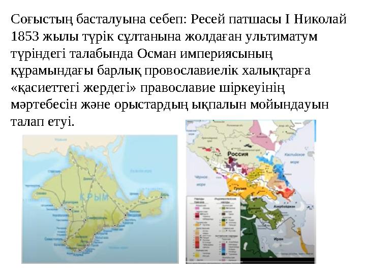 Соғыстың басталуына себеп: Ресей патшасы І Николай 1853 жылы түрік сұлтанына жолдаған ультиматум түріндегі талабында Осман имп