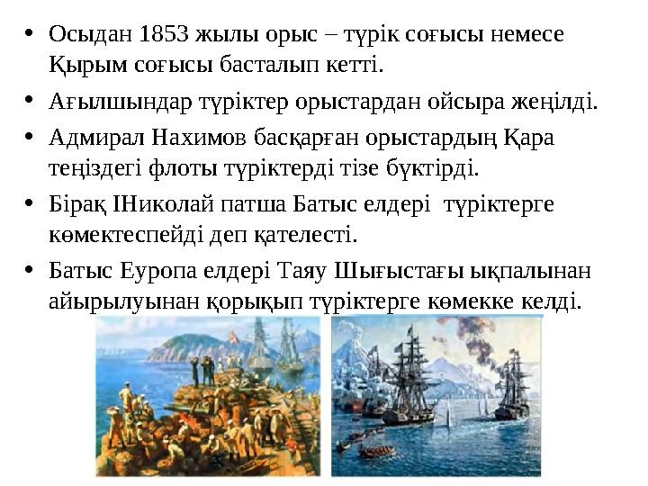 •Осыдан 1853 жылы орыс – түрік соғысы немесе Қырым соғысы басталып кетті. •Ағылшындар түріктер орыстардан ойсыра жеңілді. •Адми