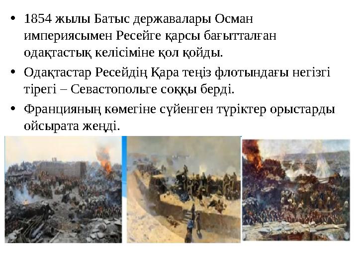 •1854 жылы Батыс державалары Осман империясымен Ресейге қарсы бағытталған одақтастық келісіміне қол қойды. •Одақтастар Ресейді