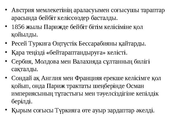 •Австрия мемлекетінің араласуымен соғысушы тараптар арасында бейбіт келіссөздер басталды. •1856 жылы Парижде бейбіт бітім келі