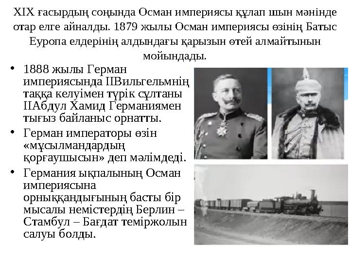ХІХ ғасырдың соңында Осман империясы құлап шын мәнінде отар елге айналды. 1879 жылы Осман империясы өзінің Батыс Еуропа елдері